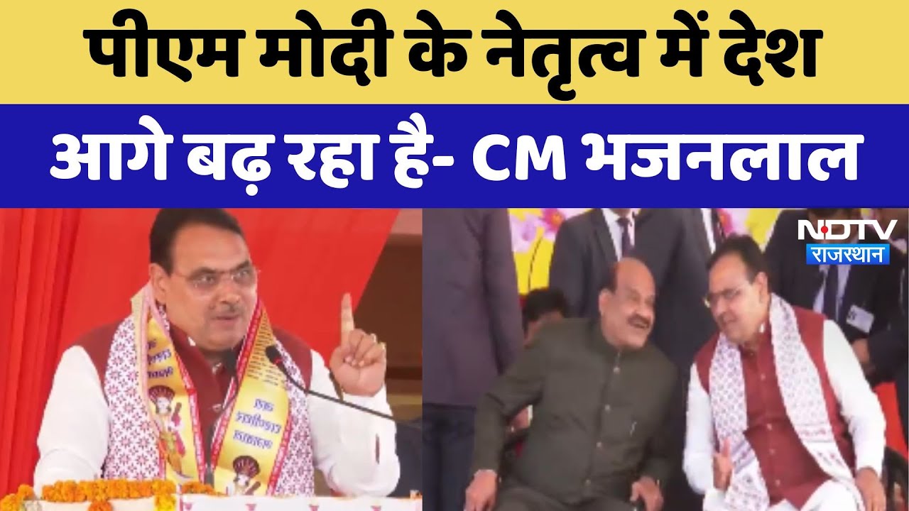 CM Bhajanlal Sharma Kota Visit: पीएम मोदी के नेतृत्व में देश आगे बढ़ रहा है- CM भजनलाल