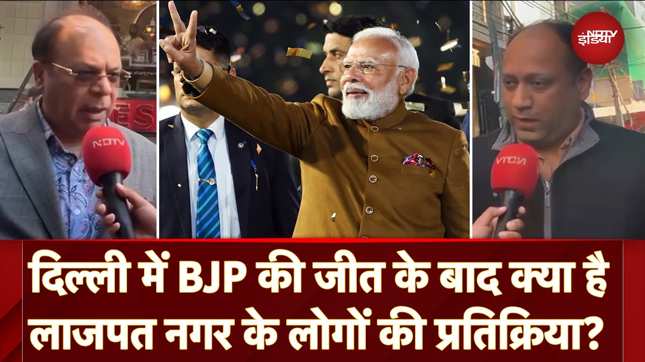 Delhi Election Results: BJP की प्रचंड जीत के बाद नई सरकार पर क्या बोले Lajpat Nagar के लोग?