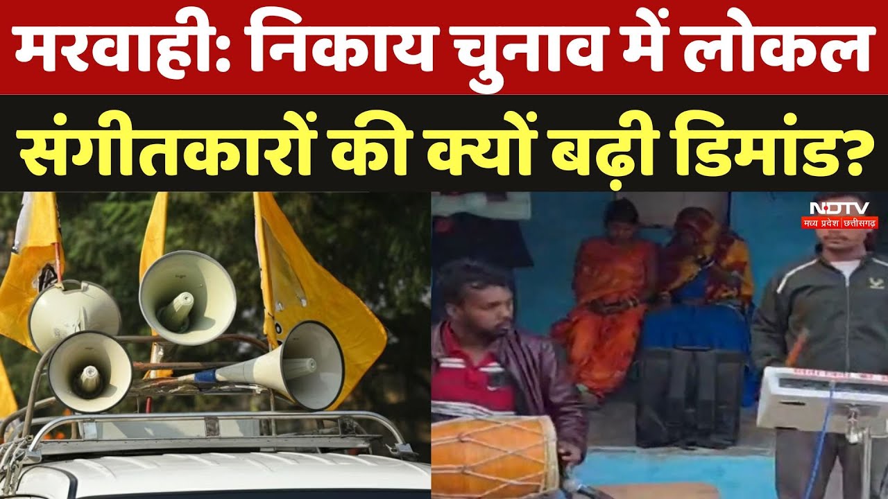 Chhattisgarh Nikaya Chunav: निकाय चुनाव में लोकल संगीतकारों की क्यों बढ़ी डिमांड? | Local Politics