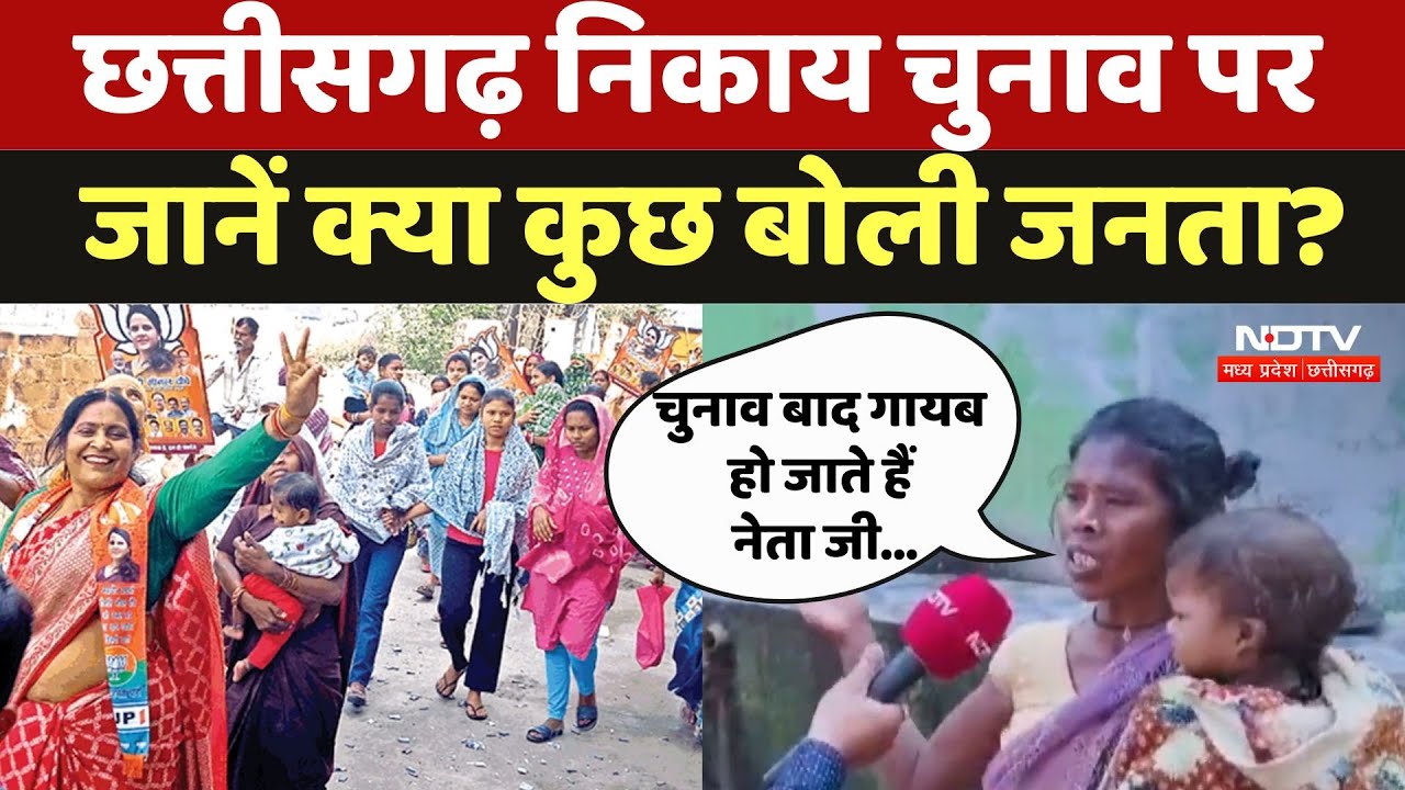 Chhattisgarh Nikaya Chunav 2025: छत्तीसगढ़ निकाय चुनाव को लेकर जानें क्या है जनता की मुद्दे ? | News