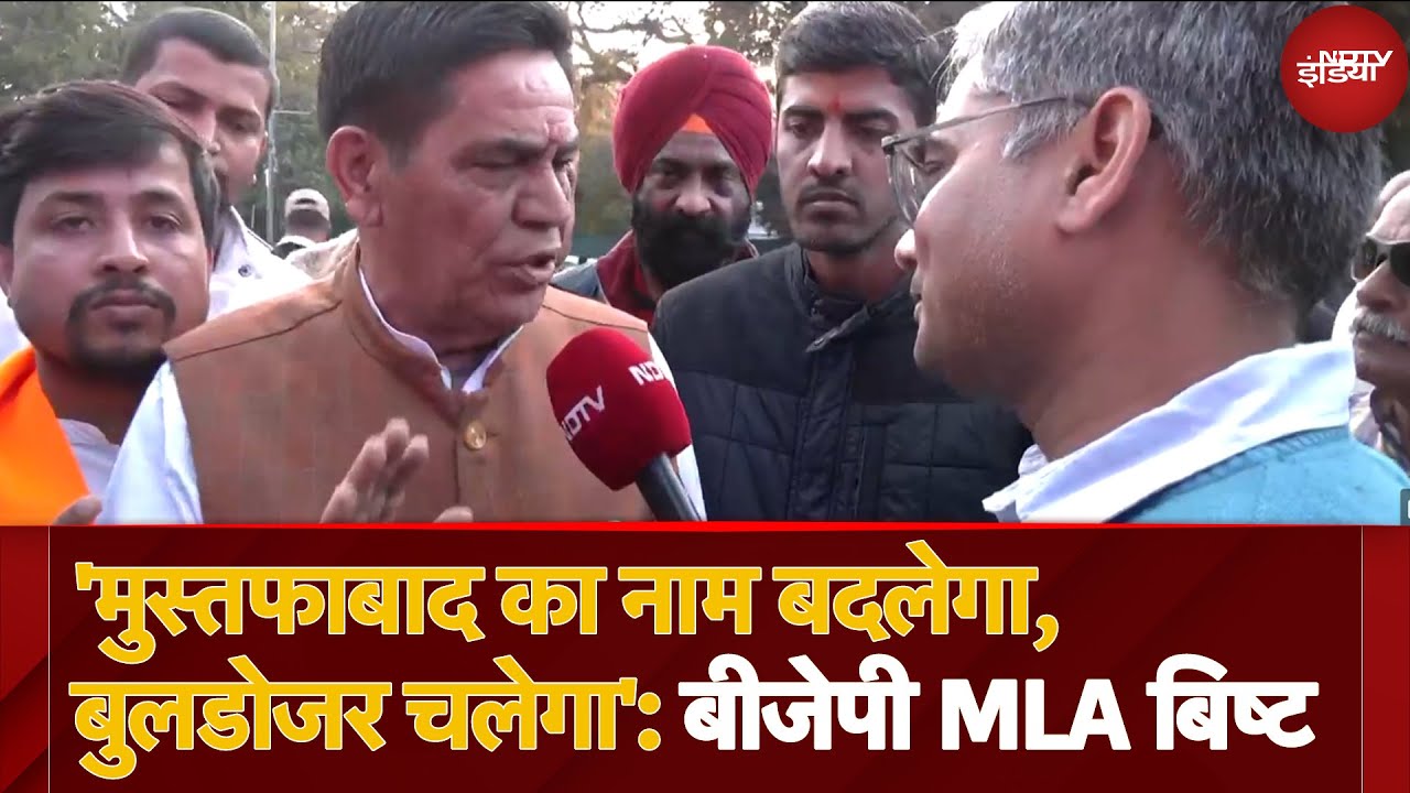 Video: Delhi Election 2025: Mustafabad का नाम बदलने की मांग पर BJP MLA Mohan Singh Bisht ने क्या बताई वजह