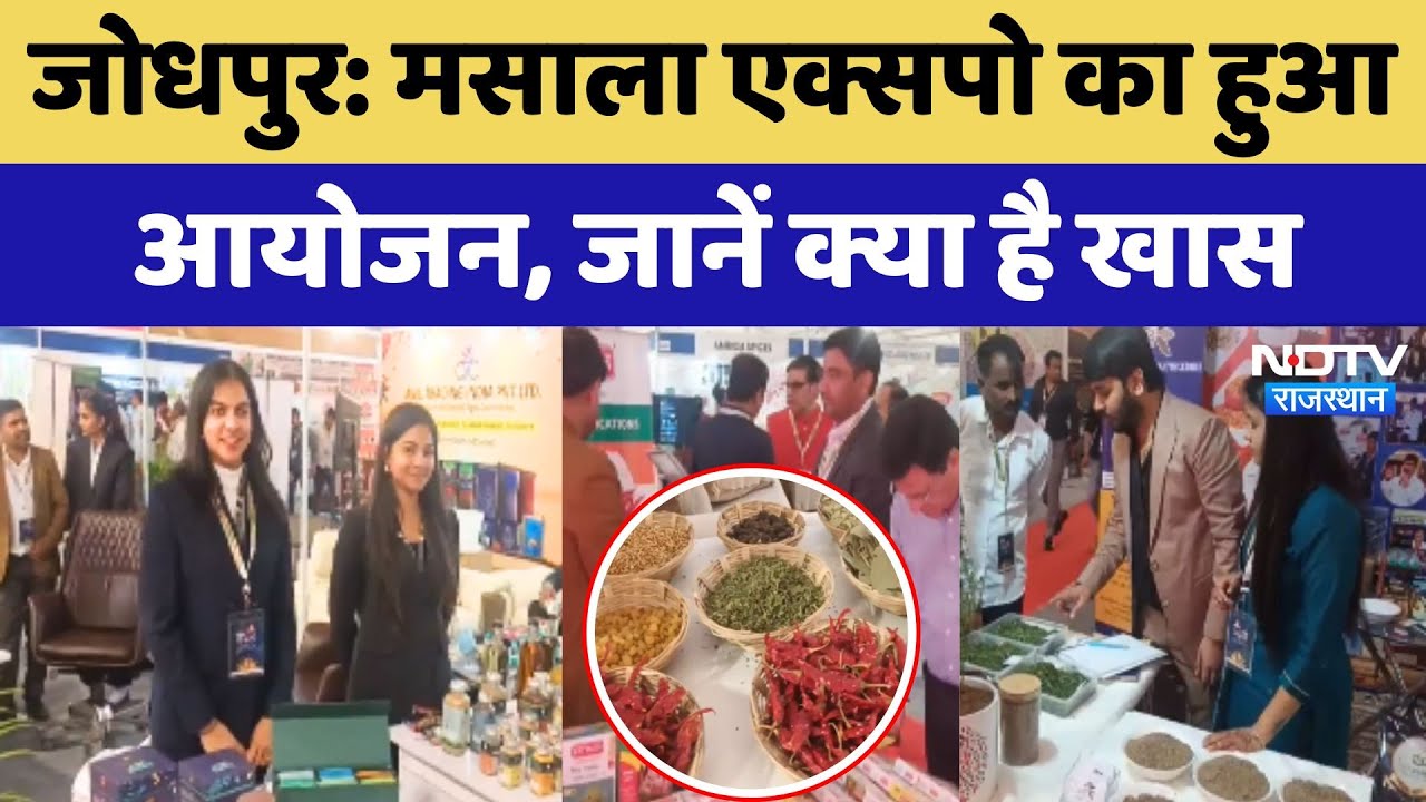 Jodhpur में Spices Expo का हुआ आयोजन, देशभर के 800 से ज्यादा Exporter हुए शामिल Jodhpur में Spices Expo का हुआ आयोजन, देशभर के 800 से ज्यादा Exporter हुए शामिल