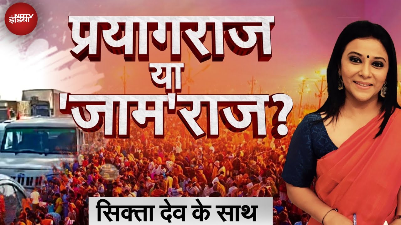 Video : Mahakumbh Jam: Prayagraj Sangam Station बंद, कई किलोमीटर लंबा लगा जाम