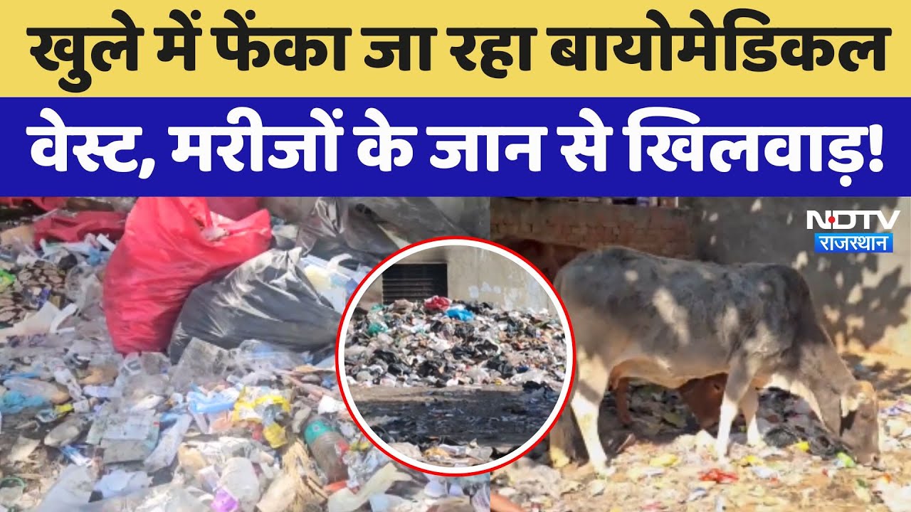 Bio Medical Waste in Open: खुले में फेंका जा रहा बायोमेडिकल वेस्ट, मरीजों के जान से खिलवाड़!