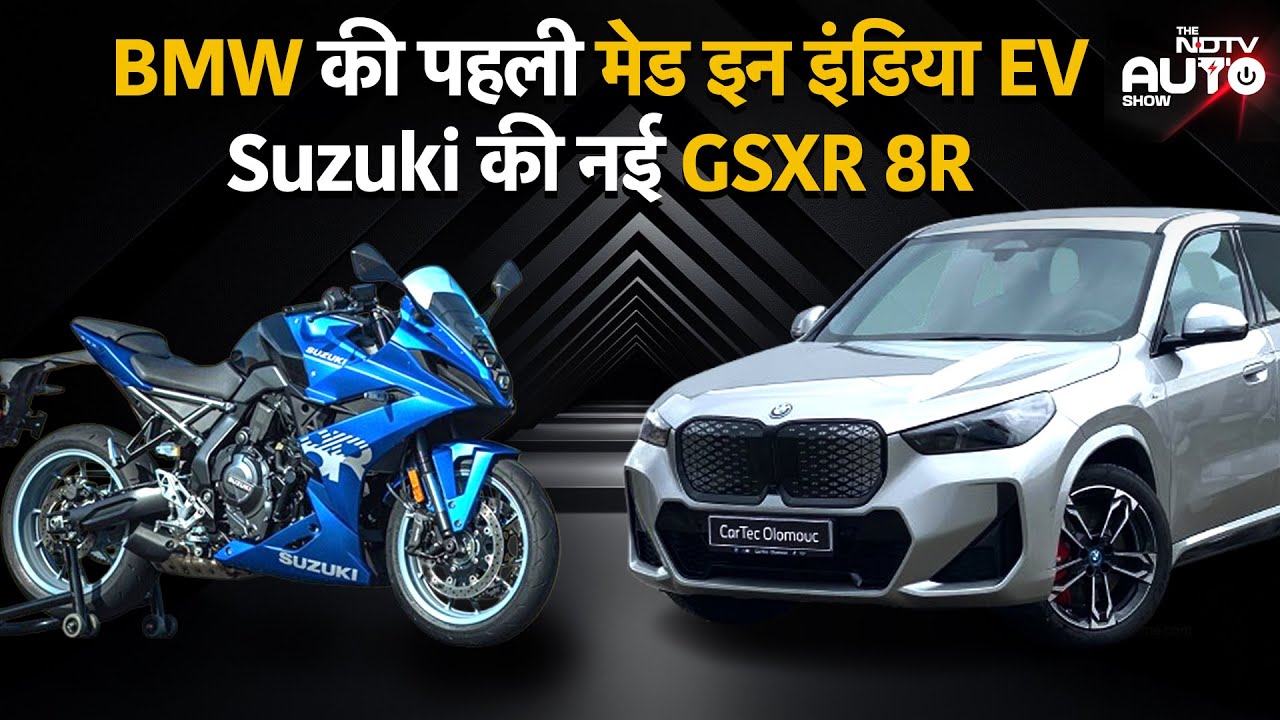 BMW की पहली Made In India EV iX1 और Suzuki की नई GSX-R 8R | Launch और First Look | NDTV Auto