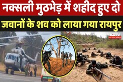Bijapur Naxal Encounter: नक्सली मुठभेड़ में शहीद हुए दो जवानों के शव को लाया गया रायपुर | Naxalism Bijapur Naxal Encounter: नक्सली मुठभेड़ में शहीद हुए दो जवानों के शव को लाया गया रायपुर | Naxalism