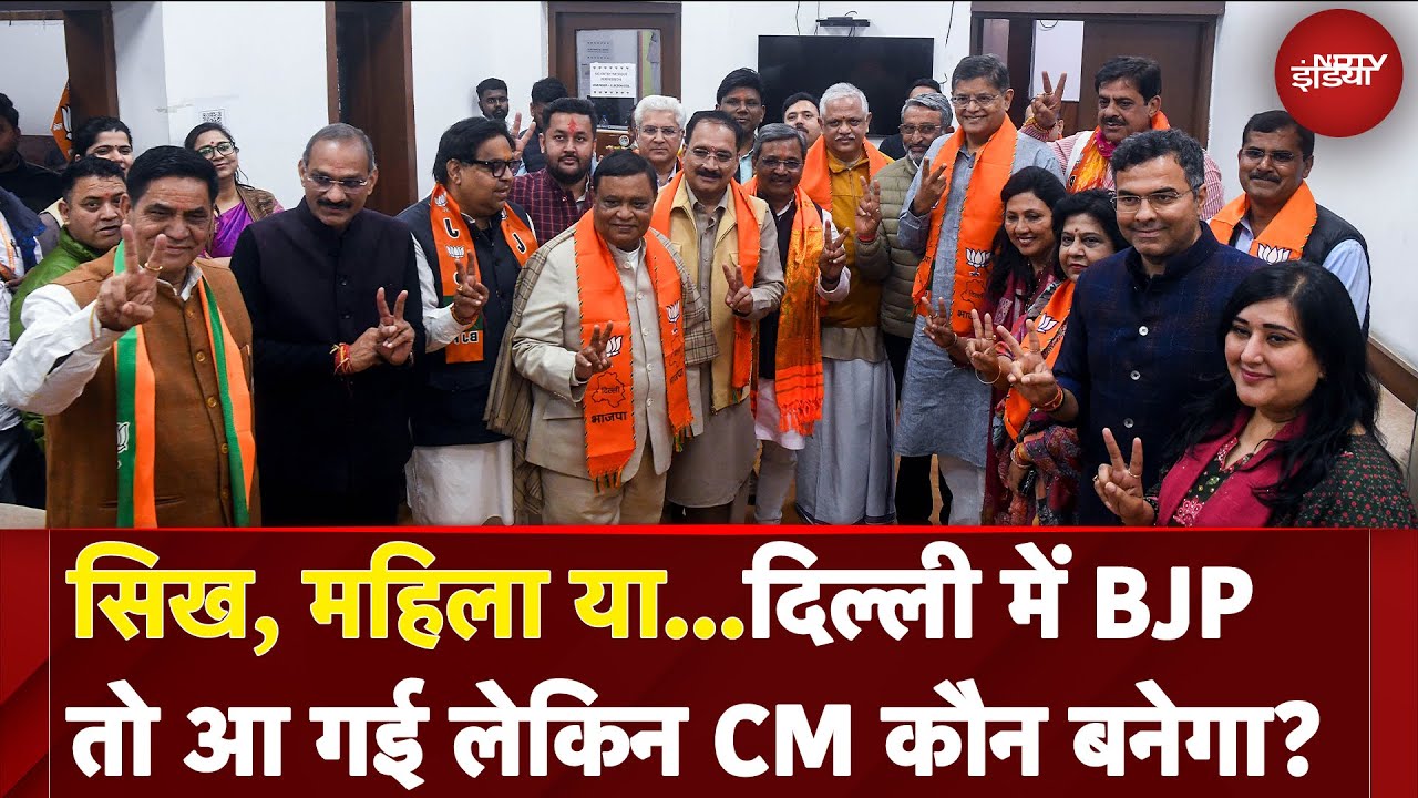 Delhi Election Results 2025: सिख, महिला या...दिल्ली में BJP तो आ गई लेकिन CM कौन बनेगा?