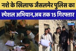 Jaisalmer में Police का नशे के खिलाफ स्पेशल अभियान, अब तक 15 गिरफ्तार Jaisalmer में Police का नशे के खिलाफ स्पेशल अभियान, अब तक 15 गिरफ्तार