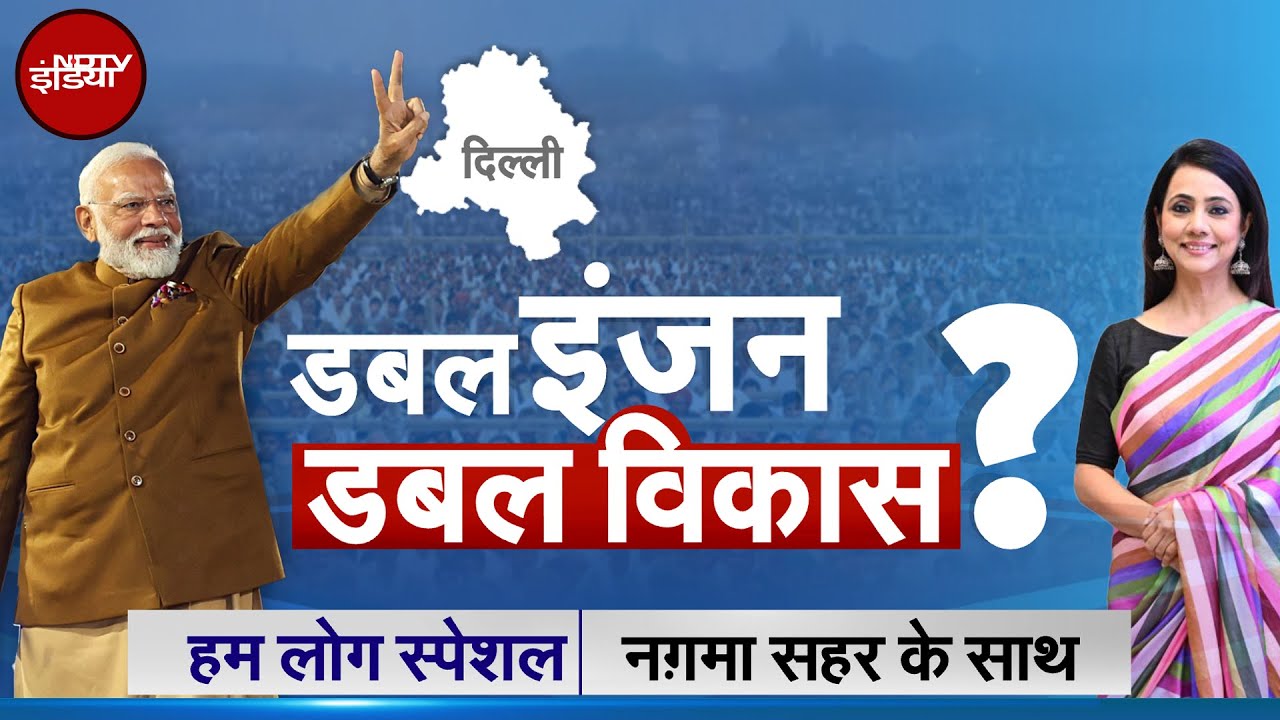 Delhi Election Results 2025: क्या दिल्ली की हवा पानी साफ होंगे? | BJP | Hum Log | NDTV India