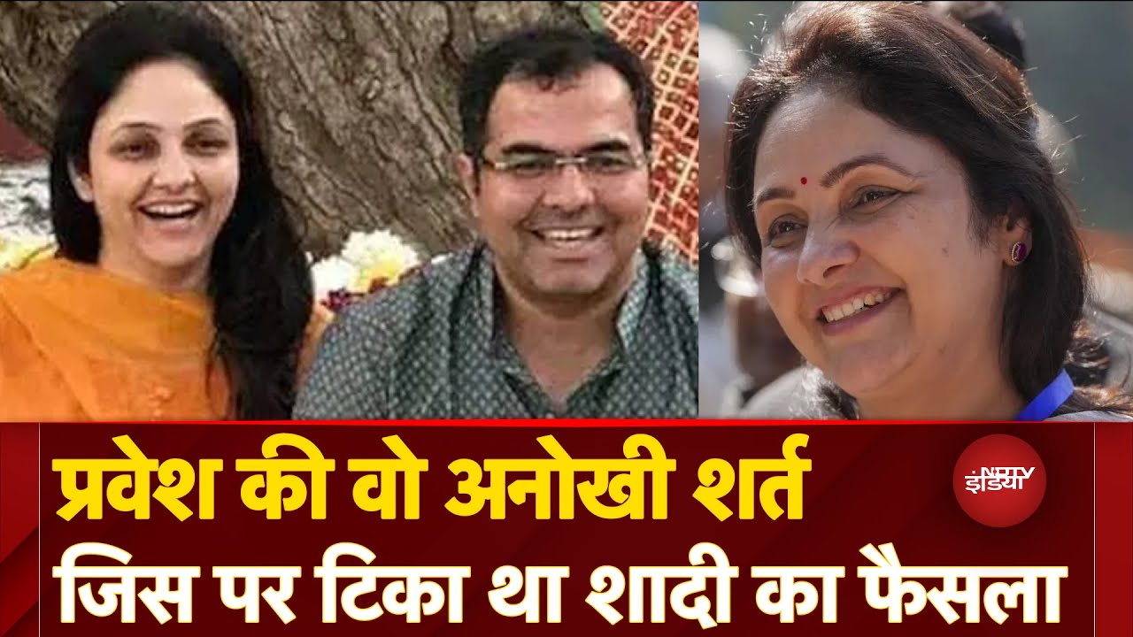 Delhi Election Results: शादी से पहले Parvesh verma ने पत्नी के सामने रखी थी एक हैरान करने वाली शर्त