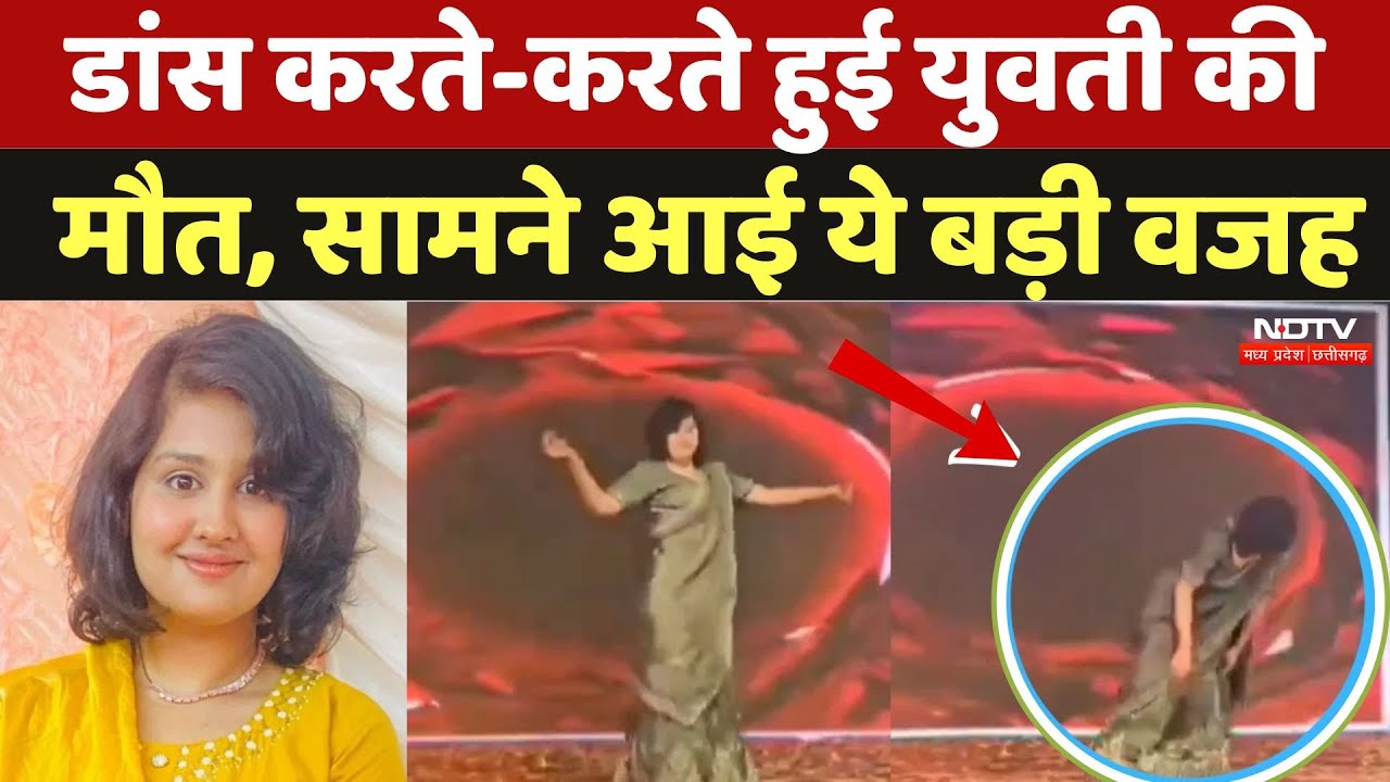 Vidisha Viral Video: Dance करते-करते अचानक गिरी युवती और हो गई मौत, सामने आई ये बड़ी वजह | MP News