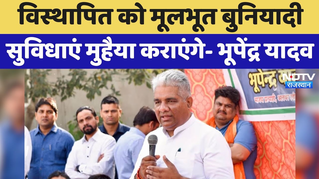 Bhupender Yadav ने कहा - विस्थापित को मूलभूत बुनियादी सुविधाएं मुहैया कराएंगे