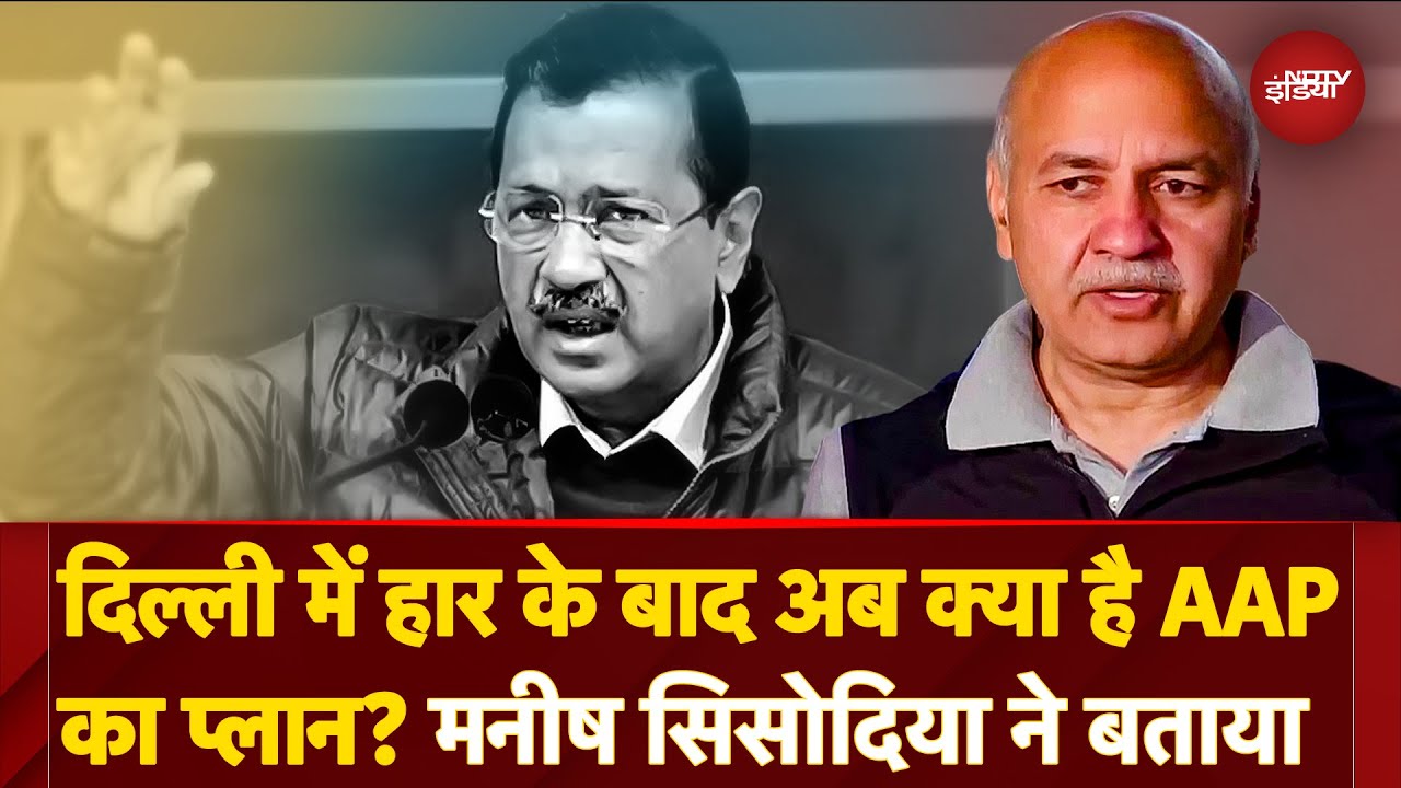 Delhi Election Results: Arvind Kejriwal से मिलने के बाद Manish Sisodia ने बताया AAP का Plan
