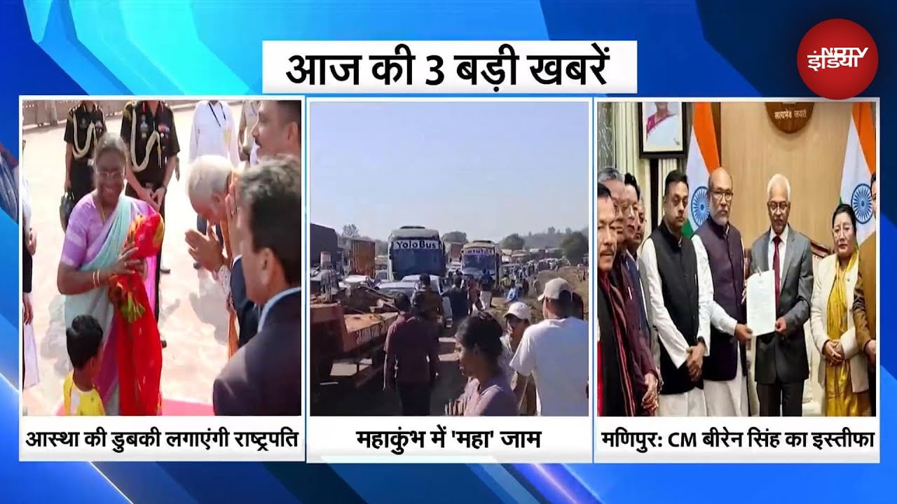 आज की बड़ी खबरें: आस्था की डुबकी लगाएंगी राष्ट्रपति | महाकुंभ में 'महा'जाम | मणिपुर के CM का इस्तीफा