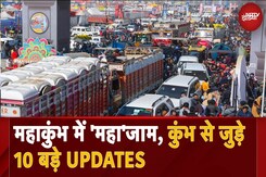 Maha Kumbh में 'महा'जाम | 27 दिनों में करीब 43 करोड़ ने लगाई डुबकी | कुंभ से जुड़े 10 बड़े UPDATES Maha Kumbh में 'महा'जाम | 27 दिनों में करीब 43 करोड़ ने लगाई डुबकी | कुंभ से जुड़े 10 बड़े UPDATES