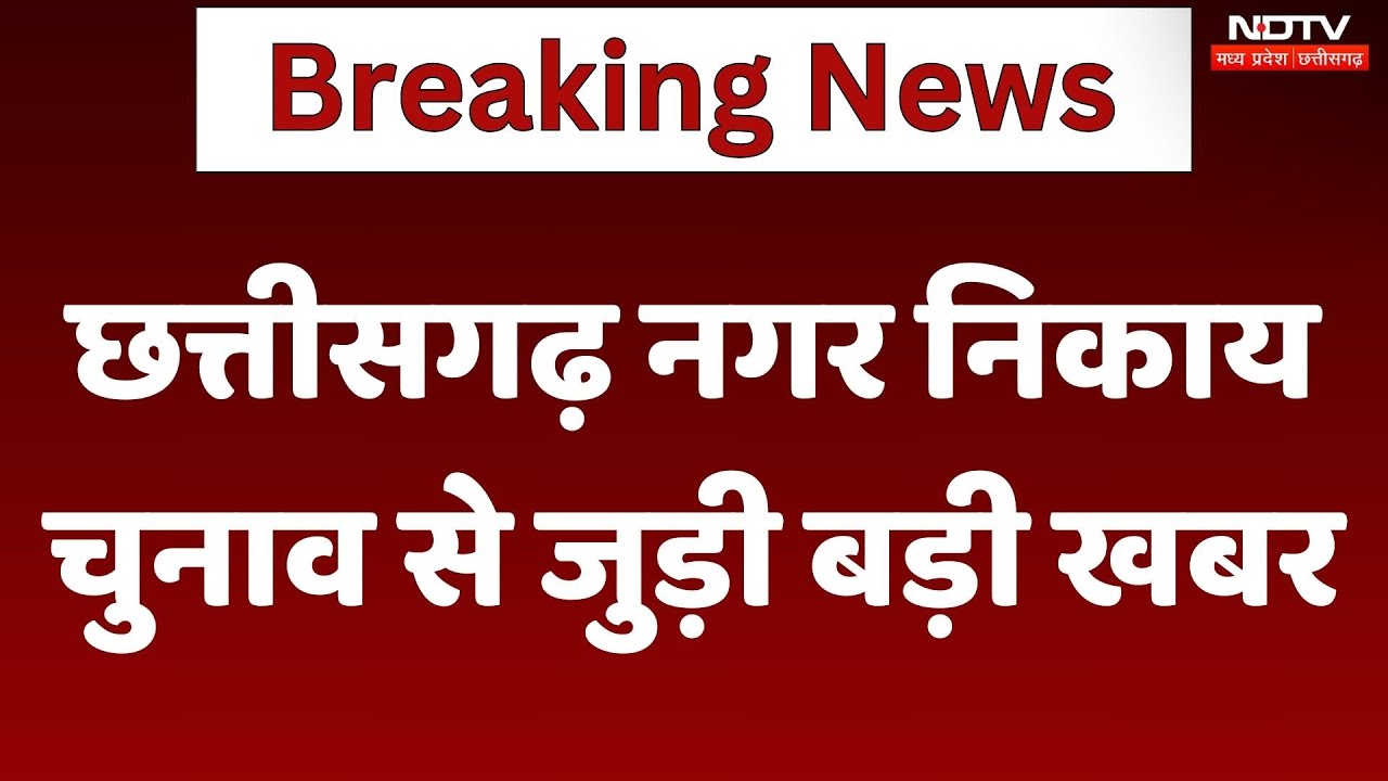 Chhattisgarh Nagar Nikay Chunav को लेकर तैयारी तेज, मतदान सामग्री Polling Booth के लिए रवाना | MPCG