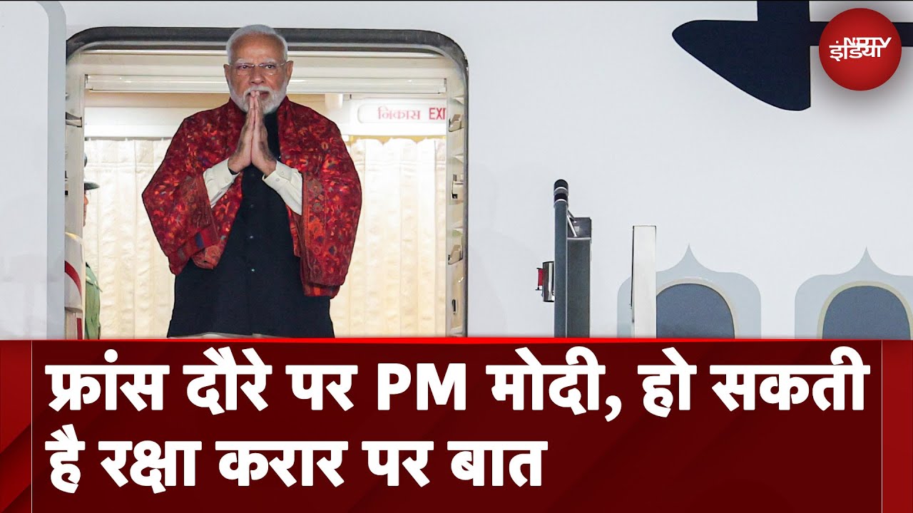 Video : PM Modi France Visit: फ्रांस दौरे पर पीएम मोदी, Rafael Deal पर बड़ा एलान संभव