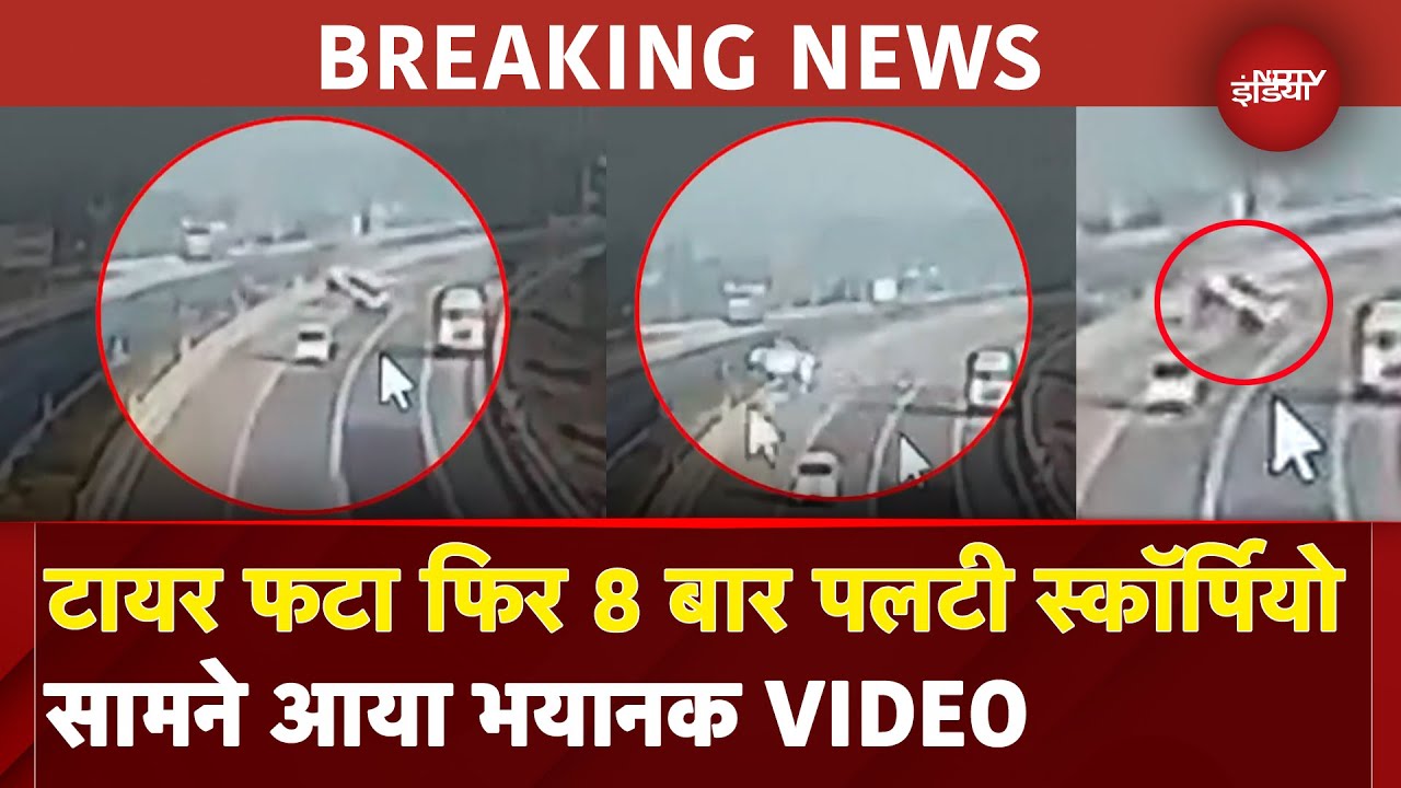 Uttar Pradesh Expressway Accident: टायर फटा और कई बार पलट गई Scorpio, 7 लोग थे सवार | CCTV Video Uttar Pradesh Expressway Accident: टायर फटा और कई बार पलट गई Scorpio, 7 लोग थे सवार | CCTV Video