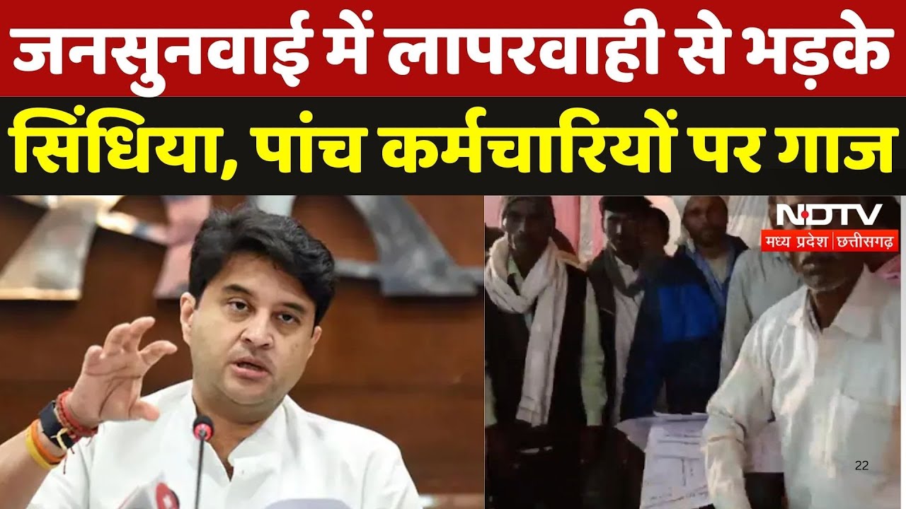 Shivpuri News: Jyotiraditya Scindia के जाते ही रद्दी में फेंके आवेदन, 5 कर्मचारी निलंबित | NDTV MPCG Shivpuri News: Jyotiraditya Scindia के जाते ही रद्दी में फेंके आवेदन, 5 कर्मचारी निलंबित | NDTV MPCG