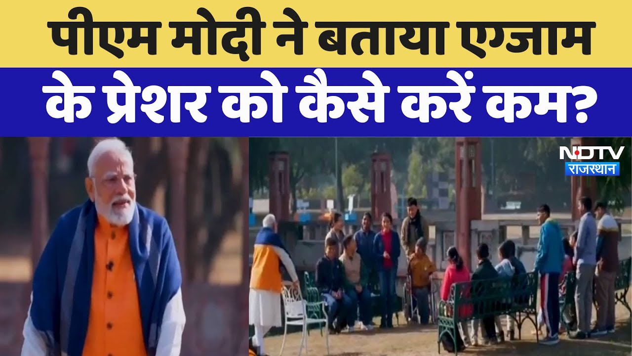 PM Modi Pariksha Pe Charcha: PM Modi ने बताया Exam Pressure को कैसे करें कम?
