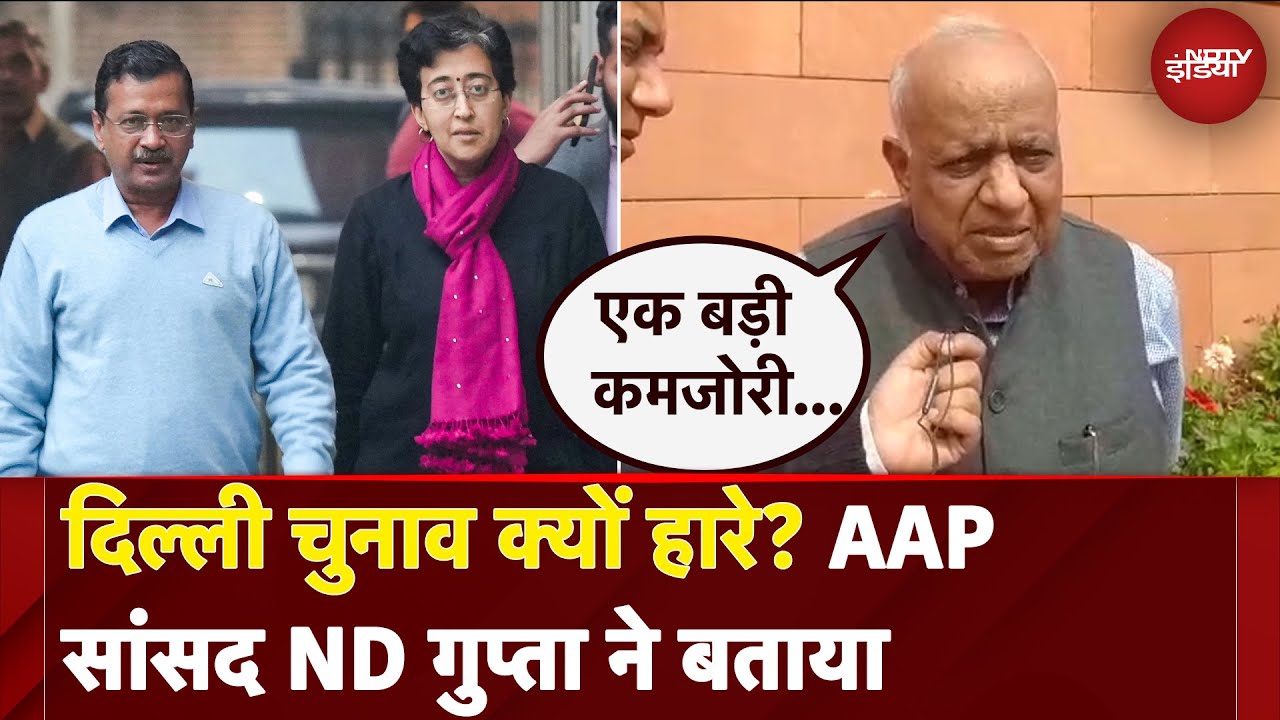 Delhi Election Results 2025: दिल्ली चुनाव क्यों हारे? AAP सांसद N. D. Gupta ने बताया