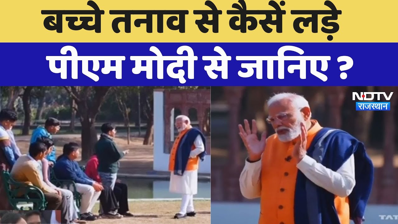Pariksha Pe Charcha 2025 News: PM Modi से जानिए बच्चे Tension से कैसें लड़े ?