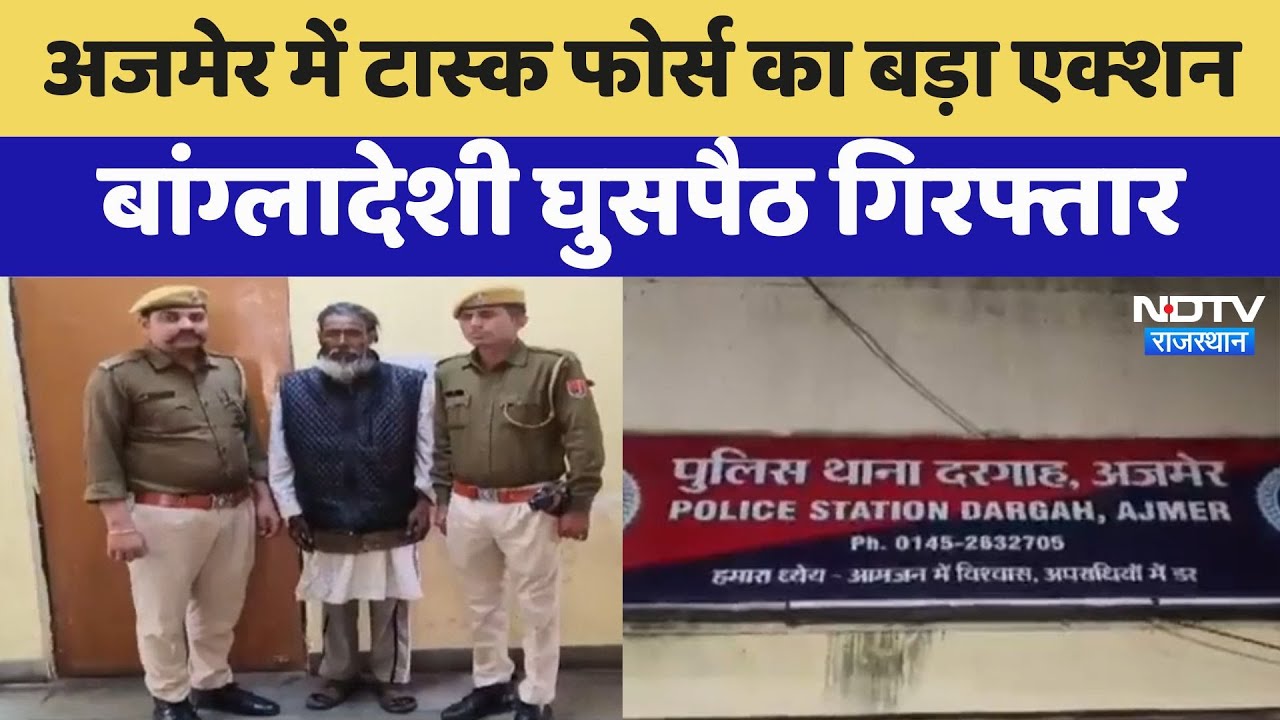 Ajmer Special Task Force: Ajmer में Task Force का एक्शन, बांग्लादेशी घुसपैठिए को पकड़ा
