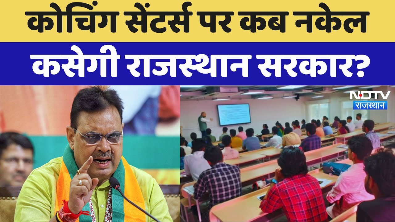 Rajasthan Government Coaching सेंटर्स पर कब नकेल कसेगी? , HC में सुनवाई फिर आज