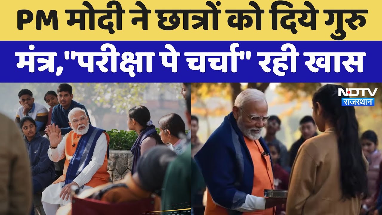 PM Modi ने 'परीक्षा पे चर्चा' में पूछा ऐसा सवाल कि सभी बच्चों ने उठा दिया हाथ