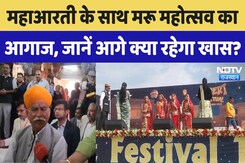 Maru Mahotsav 2025: मरू महोत्सव का हुआ आगाज; मिस और मिस्टर पोकरण का ऐलान Maru Mahotsav 2025: मरू महोत्सव का हुआ आगाज; मिस और मिस्टर पोकरण का ऐलान