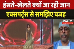Silent Attacks Cases: हंसते-खेलते क्यों जा रही जान, Experts से समझिए क्या है कारण? | NDTV MPCG Silent Attacks Cases: हंसते-खेलते क्यों जा रही जान, Experts से समझिए क्या है कारण? | NDTV MPCG