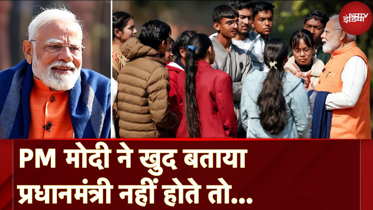Pariksha Pe Charcha 2025: PM Modi ने बताया अगर प्रधानमंत्री नहीं होते तो किस विभाग में मंत्री होते?