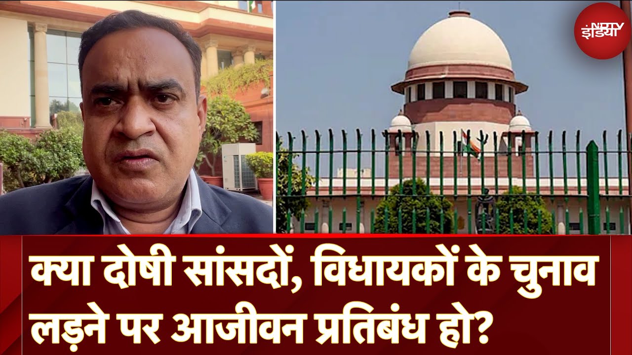 Video : Supreme Court On Convicted MP/MLA: क्या दोषी सांसदों, विधायकों पर चुनाव लड़ने पर आजीवन प्रतिबंध हो?