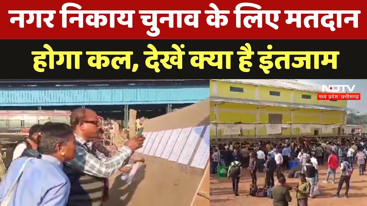 CG Nikay Chunav 2025: नगर निकाय चुनाव के लिए मतदान होगा कल, देखें क्या है इंतजाम