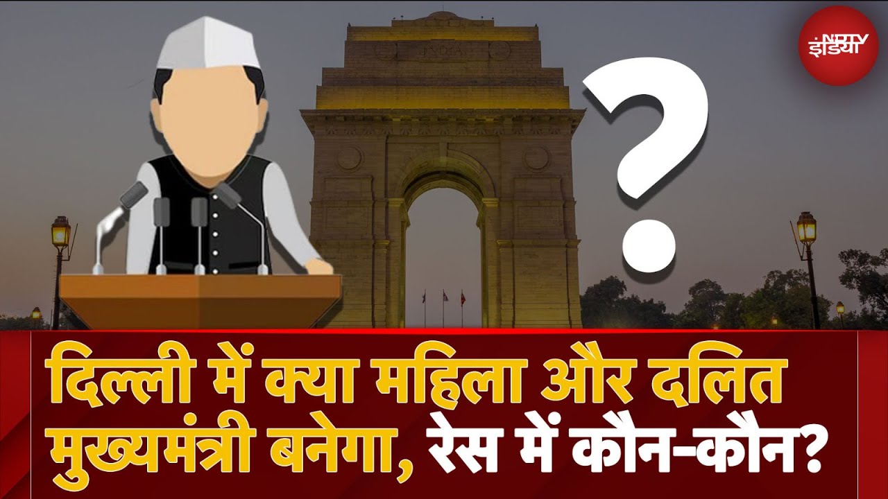 Video : Delhi में CM की दौड़ में दलित और महिलाओं के चेहरे भी शामिल? किसके मिलेगी दिल्ली की कमान? | AAP | BJP