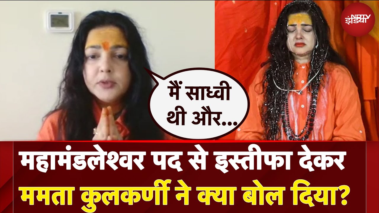 Mamta Kulkarni News: महामंडलेश्वर पद से इस्तीफा देकर ममता कुलकर्णी ने क्या बोल दिया?