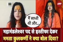 Mamta Kulkarni News: महामंडलेश्वर पद से इस्तीफा देकर ममता कुलकर्णी ने क्या बोल दिया? Mamta Kulkarni News: महामंडलेश्वर पद से इस्तीफा देकर ममता कुलकर्णी ने क्या बोल दिया?