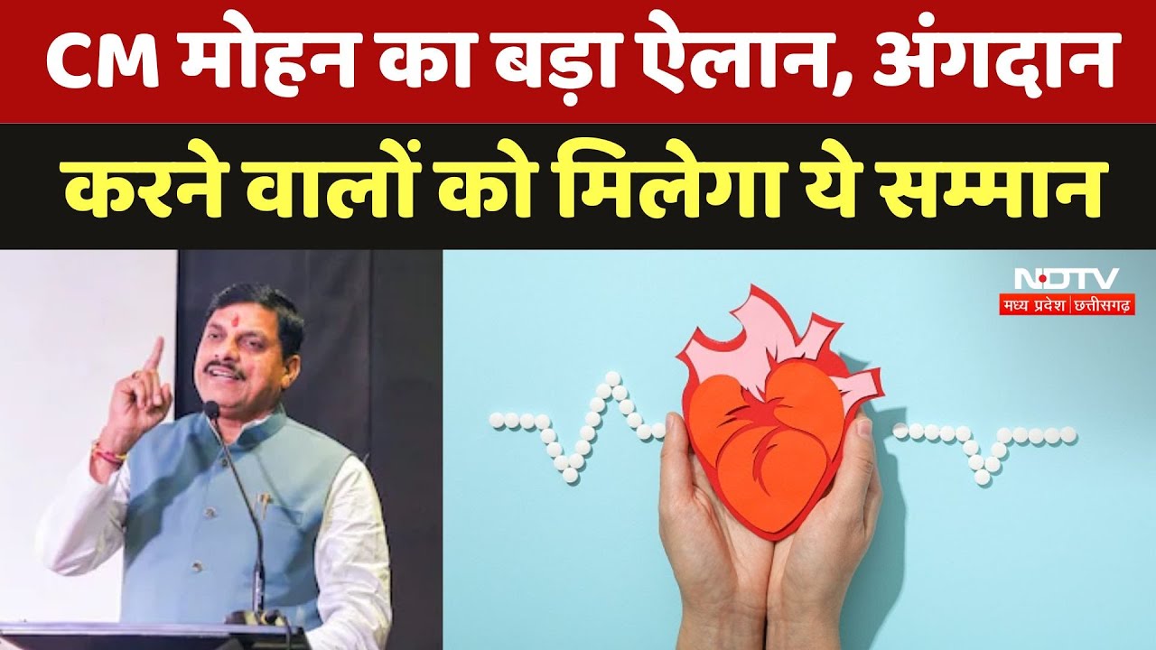 CM Mohan Yadav का बड़ा ऐलान, Organ Donation करने वालों को मिलेगा ये सम्मान