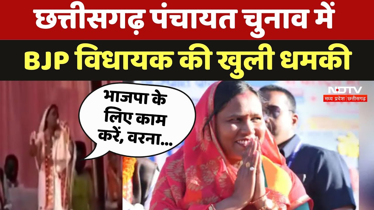 Chhattisgarh Panchayat Chunav में BJP विधायक Shakuntala Porte की खुली धमकी Chhattisgarh Panchayat Chunav में BJP विधायक Shakuntala Porte की खुली धमकी