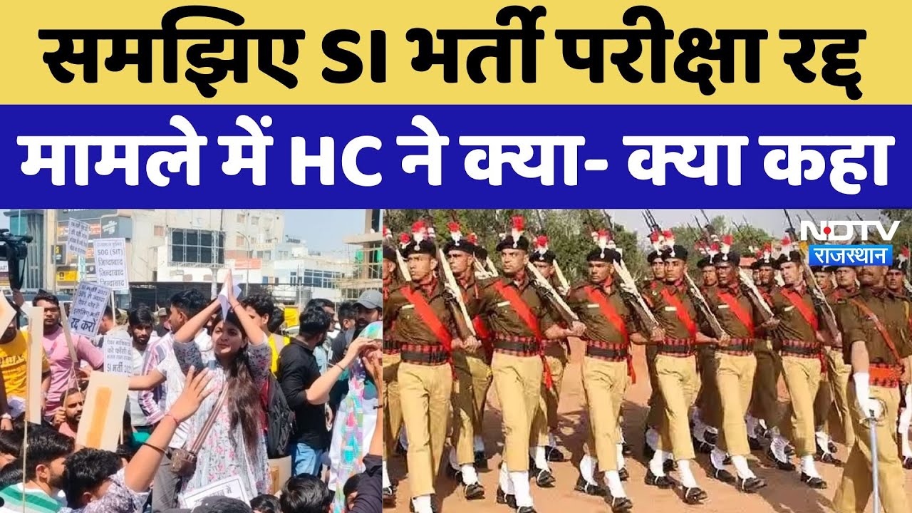 समझिए SI भर्ती परीक्षा रद्द मामले में HC ने क्या- क्या कहा