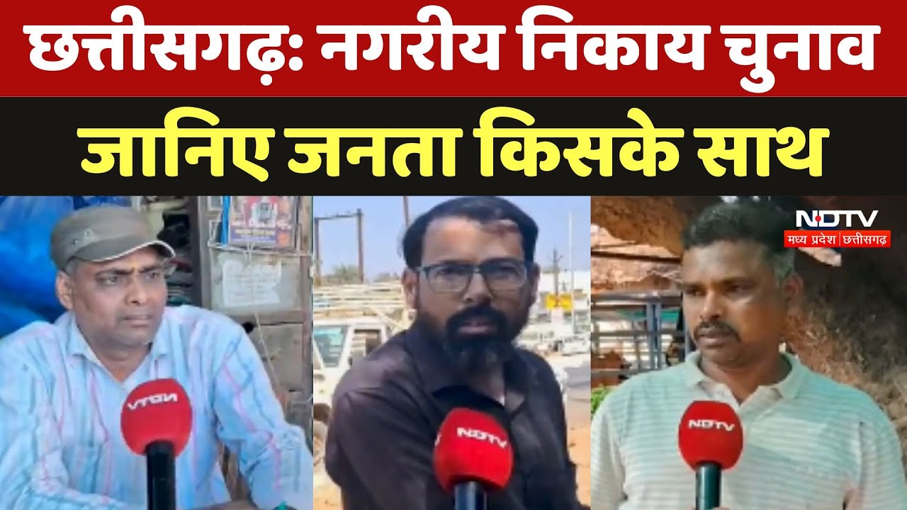 Chhattisgarh Nagriya Nikay Chunav का चल रहा अंतिम दौर, जानिए जनता किसके साथ