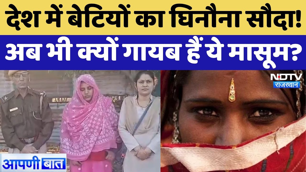 देश में बेटियों का घिनौना सौदा, अब भी क्यों गायब हैं ये मासूम?