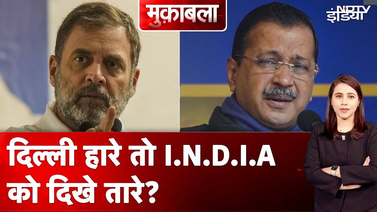 Delhi Election Results: दिल्ली में करारी हार के बाद Congress-AAP का 'पछतावे' वाला का दांव?