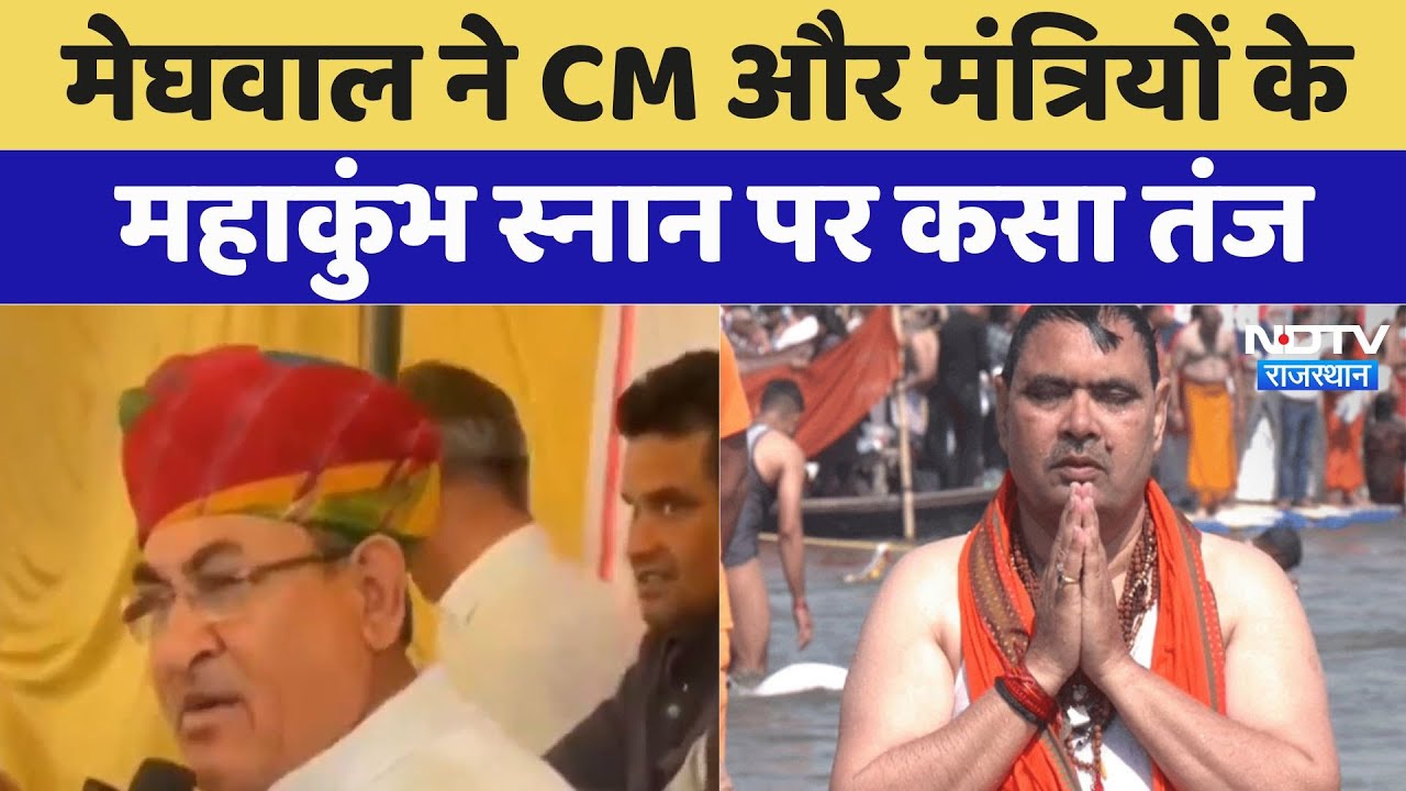 Govind Ram Meghwal ने CM और मंत्रियों के महाकुंभ स्नान पर कसा तंज