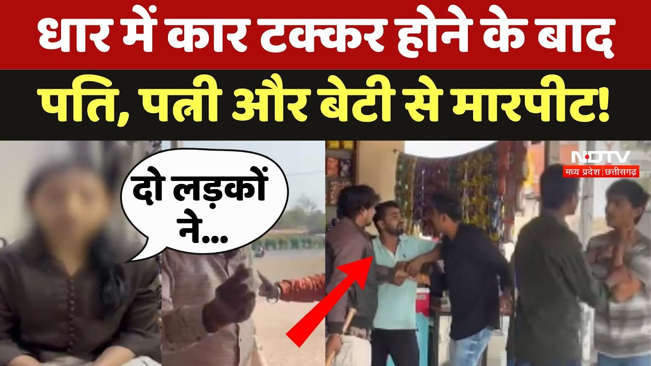 Dhar में Car टक्कर होने के बाद पति, पत्नी और बेटी से मारपीट!