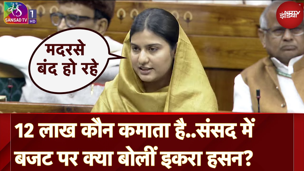 Iqra Hasan Lok Sabha Speech: 12 लाख कौन कमाता है..Parliament में Budget पर क्या बोलीं इकरा हसन?