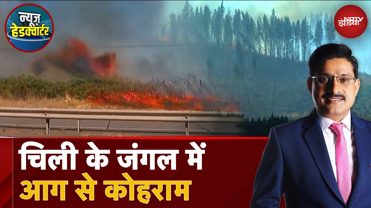 Video : Chile Wild Fire: चिली के जंगलों में भीषण आग, Araucania में हालात गंभीर, Emergency | News Headquarter