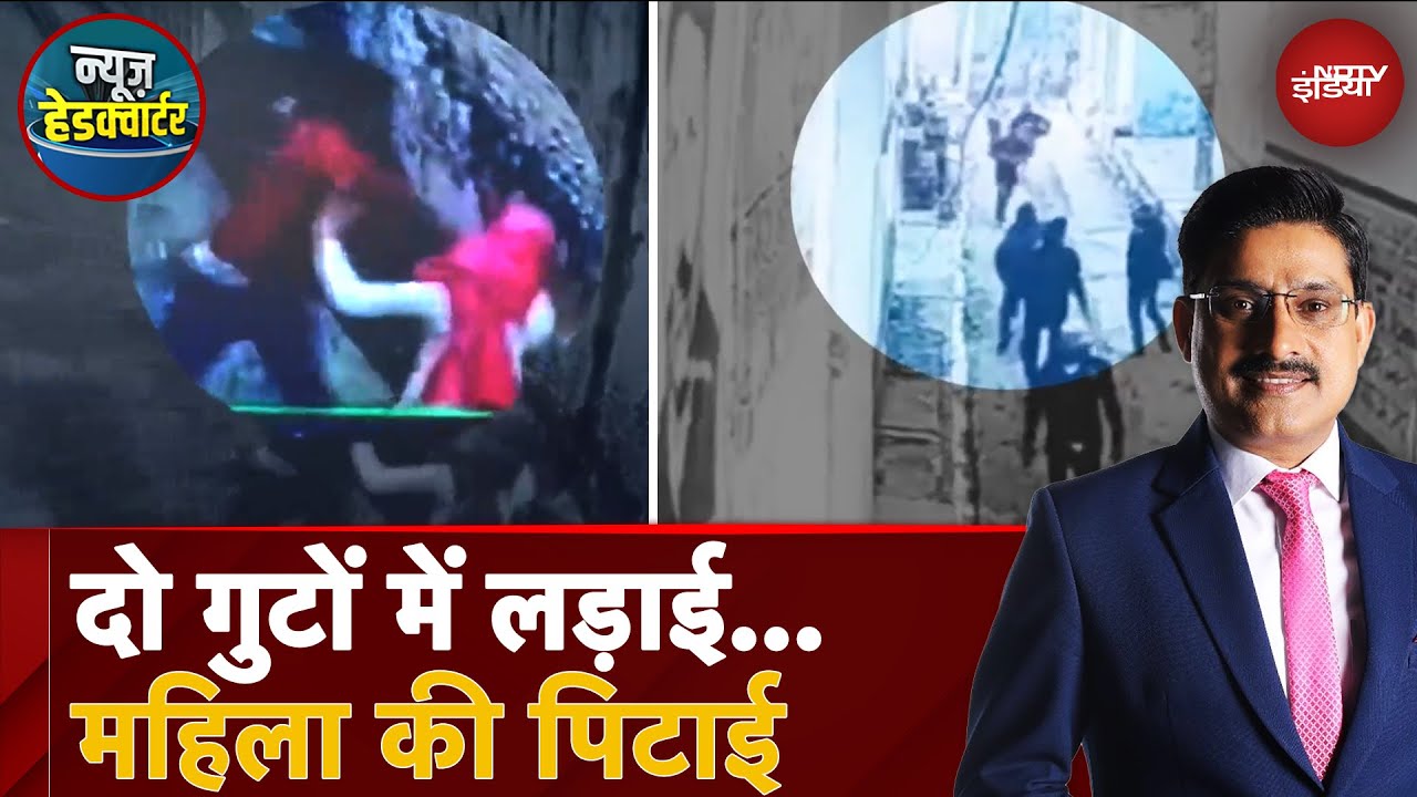 UP के Muzaffarnagar में CCTV में कैद हिंसक घटना, दो गुटों में झड़प, महिला को बुरी तरह से पीटा UP के Muzaffarnagar में CCTV में कैद हिंसक घटना, दो गुटों में झड़प, महिला को बुरी तरह से पीटा