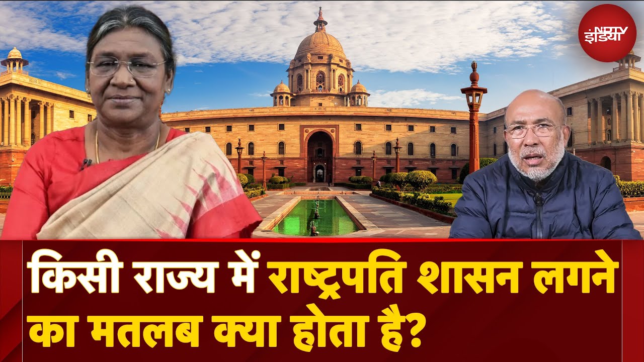 Manipur CM Biren Singh Resignation के बाद लगेगा President Rule? समझें क्या होता है इसका मतलब और असर?