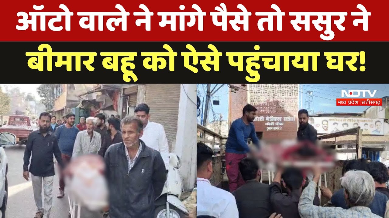 Jabalpur News: Auto वाले ने मांगे पैसे तो ससुर ने बीमार बहू को ऐसे पहुंचाया घर!